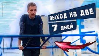 Выход На ДВЕ за 7 ДНЕЙ / Challenge