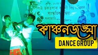 কাঞ্চনজঙ্ঘা Dance Group // Assamese Stage performance //