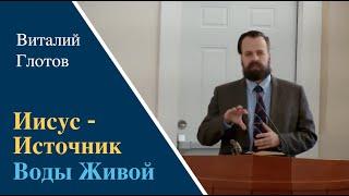 «Иисус - Источник Живой Воды» | Проповедь Виталий Глотов