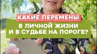 Какие перемены в личной жизни и в судьбе на пороге?