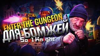 Enter the Gungeon для бомжей (обзор на Soul Knight)