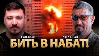 Бить в набат! | Arty Green, Николай Фельдман |  @Arty_Green  ​