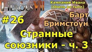 Герои 7. Испытание огнем. Кампания Ивана (Огонь во тьме). "Странные союзники"- ч. 3