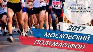 Московский полумарафон 2017