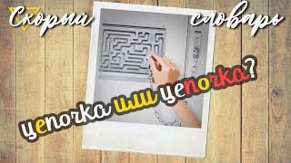 цепОчка или цЕпочка (СКОРЫЙ СЛОВАРЬ)