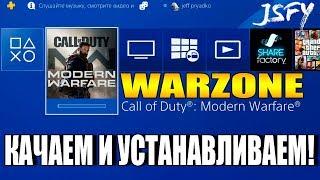 Как скачать и установить WARZONE на PS4