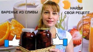 Сливовое варенье на зиму - простой рецепт домашней заготовки!