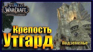 Крепость Утгард. Подземелье WoW: Битва за Азерот