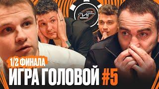 ИГРА ГОЛОВОЙ #5 | 1/2 FIGHT NIGHTS - ФК ИНФОРМ | Winline Media Football League