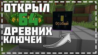 ОТКРЫТИЕ 64 ДРЕВНИХ КЛЮЧЕЙ! ОТКРЫЛ СТАК ДК на VIMEWORLD PRISON