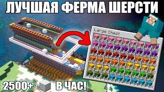 МАЙНКРАФТ | ЛУЧШАЯ ФЕРМА ШЕРСТИ | АФК ФЕРМА ШЕРСТИ | Minecraft 1.10 - 1.20.2