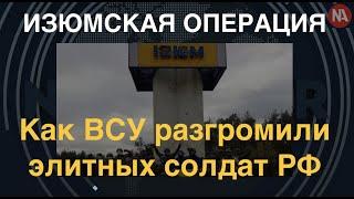 Изюмская операция: как ВСУ разгромили элитных российских солдат