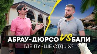 Бали VS Абрау-Дюрсо: где лучше?