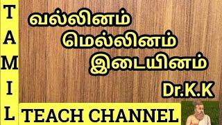 வல்லினம் ,மெல்லினம் ,இடையினம் #  VALLINAM, MELLINAM, IDAIYINAM # Tamil Teach Channel # By Dr.K.K