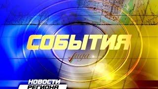 "События" 06.05.17