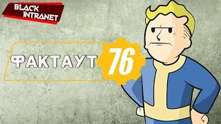 5 ФАКАПОВ (ФАКТОВ) ИГРОВОЙ ИНДУСТРИИ FALLOUT 76 WASTELANDER |