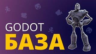 Твоя первая игра на Godot