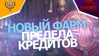 Skyforge: Новый фарм предела кредитов