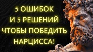 Как Победить Нарцисса: 5 Ошибок И 5 Шагов Которые Работают | Стоицизм