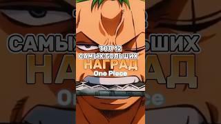 Топ 12 самых больших наград в Ван Пис #аниме #shorts  #рекомендации #ванпис #onepiece