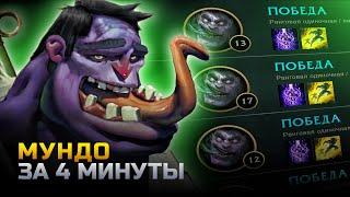 ДОКТОР МУНДО ГАЙД | гайд на мундо за 4 минуты | лига легенд | League of Legends