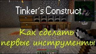 Tinkers Construct для minecraft 1.7.10 Как правильно начать / Делаем инструменты в первый день