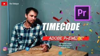 65. Таймкод ADOBE PREMIERE PRO CC 2020