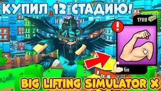 КУПИЛ 12 СТАДИЮ И СТАЛ САМЫМ СИЛЬНЫМ В BIG LIFTING SIMULATOR X ОТ КУКИБОЯ! ROBLOX