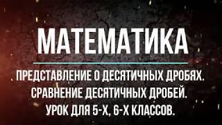 Математика 5 класс. Представление о десятичных дробях, сравнение десятичных дробей  (в теме урок 2)