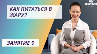 Как питаться в жару?