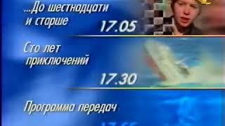 Программа передач (ОРТ, 12.10.1997)