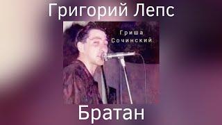 Григорий Лепс - Братан | Альбом "Гриша Сочинский" 1991 года