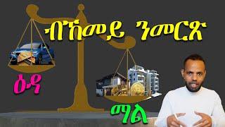 ሃብታማት ዝጥቀምሉ ሜላ // Assets vs Liability in Tigrigna | 𝐅𝐢𝐝𝐞𝐥 𝐅𝐢𝐧𝐚𝐧𝐜𝐞