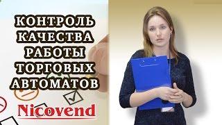 КОНТРОЛЬ КАЧЕСТВА РАБОТЫ ТОРГОВЫХ АВТОМАТОВ