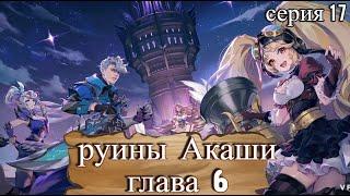 Mobile Legends: Руины Акаши глава 6 . Серия 17