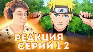 Реакция Наруто: Ураганные хроники Серия 1-2 "Возвращение домой" "Акацуки начинают действовать"