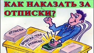 Как наказать за отписки?