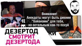 Дезертод смотрит Дезертода - ШУТКИ ДЖАМШУТКИ #1