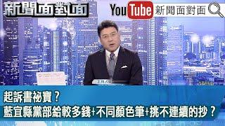 《起訴書祕寶？藍宜縣黨部給較多錢+不同顏色筆+挑不連續的抄？》【新聞面對面】2025.06.19