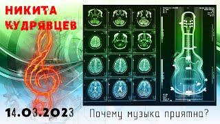 Никита Кудрявцев. Почему музыка приятна?