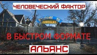 Fallout 4 Обзор на Квест "Человеческий Фактор" или как посориться с альянсом