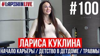 БОЛЬШОЕ ИНТЕРВЬЮ - ЛАРИСА КУКЛИНА / ДЕТСТВО В ДЕТДОМЕ / НАЧАЛО КАРЬЕРЫ / ТРАВМЫ / ТРЕНЕР ШАШИЛОВ