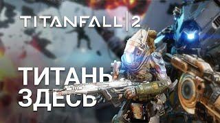 Первый взгляд на Titanfall 2 - Гигантские роботы вернулись! (1080p, 60FPS)