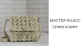 Вязаная сумка-клатч крючком. Летняя сумка из шнура | сумка крючком| crochet bag | Fashionable bag