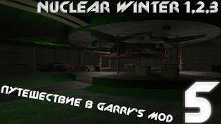 Путешествие в Garry's mod[Nuclear Winter 1,2,3] #5