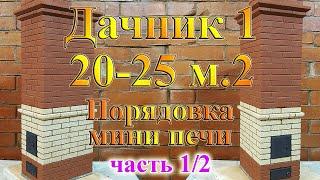 МИНИ ПЕЧЬ 2х3 кирпича отопительная, ДАЧНИК 1 20-25м2 . Разбор бесплатной порядовки. Ч.1\2