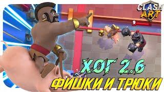  Фишки и Трюки / Хог 2.6 / Clash Royale