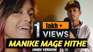 Manike Mage Hithe - Hindi Version | Alok Yadav | ft. Yohani | Official Cover