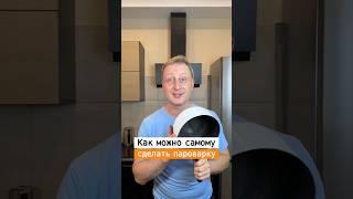Как приготовить еду на пару без пароварки | Лайфхаки от Нечетова | nechetoff | ПОДПИШИСЬ ⬇️ #short