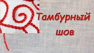 Тамбурный Шов. Как Вышивать?